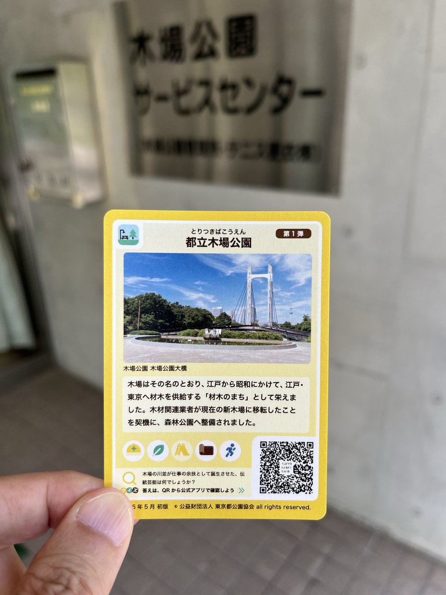 craftmaniacs's tweet photo. 「都立木場公園」リアルカード、LOGet！しました。 #TOKYOPARKSCARD    (@ 都立木場公園 サービスセンター in 江東区,東京都)   https://t.co/Tsjx2GGWuY https://t.co/1kXHCF3OPz