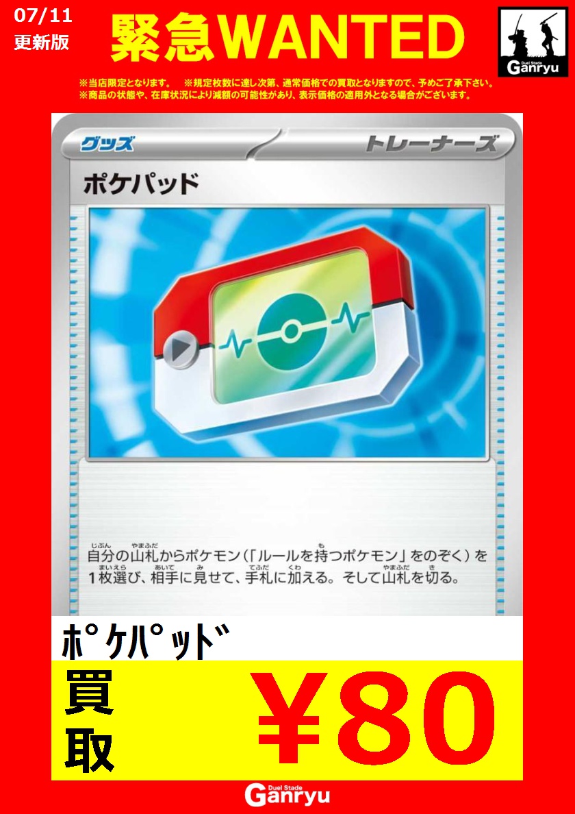 🔥🔥🔥🔥🔥🔥🔥🔥 こちらのポケパッドですが規定枚数に達した為
