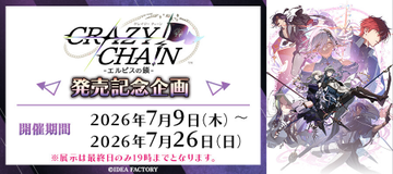 ⛓開催中⛓／ 「CRAZY CHA!N -エルピスの鎖-」発売記念企画 Nintendo