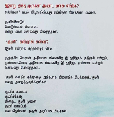 labstamil's tweet photo. Which was this Mupaattan Muruga's kingdom? Arivumathi again quotes Silapadhigaram 11,19-20 verse to claim this is a sea submerged hill "Kumari Kandam"

This is again a blatant distortion. The verse he quotes is actually a poem sung by a Brahmin (மாங்காட்டு மறையோன்) in praise of a Pandya king. This was the Brahmin who shared the route to Madurai to Kovalan and Kannagi.

The Brahmin praises the Pandya king thus: "Hail the Chandravanshi (திங்கள் செல்வன் திருக்குலம்) king, ruler of the south, who added to it the Northern Ganga and Himalayas, and who, to show his prowess to other kings, threw his spear which had the power to consume the river Pahruli and Kumari region and adjoining hills. Long live the king who wears the garland of the rain-controlling Indra."

This is obviously a poetic praise of a king Ugra Pandyan  (not Murugar), whose legend of stemming the tide with his spear is mentioned in Thiruvilayadal Puranam too.

If Arivumathi distorts this as King Murugar who ruled the submerged Kumari Kandam, does he also accept Murugar as a Chandravanshi Pandya king who wears the garland of the rain cloud controlling Indra, from the same verse? Cherrypicked distortions won't cut it.