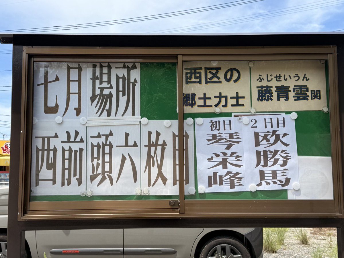 fujiseiun_spt's tweet photo. 明日から七月場所ですね❗️現地名古屋は暑さも熱気も最高潮でしょうか🔥

入幕3場所目も飽くなき挑戦心を胸に❗️
前に出る相撲で名古屋場所を駆け抜けてくれるはずです🌻🎐

初日の相手は琴栄峰関。二日目に欧勝馬関。
厳しい暑さの中ですが、藤青雲関への力強いアツいご声援をよろしくお願いします📣🔥 https://t.co/S5Gu1bYCR1