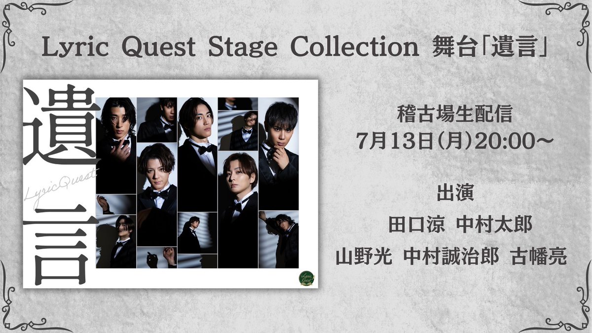 _lyricquest's tweet photo. ／
📢 YouTube配信決定！
＼

#LyricQuest Stage Collection
舞台「遺言」
7/13(月)20:00〜配信が決定いたしました。

作品のあらすじやキャラクター紹介、
稽古の裏側などここでしか聞けないトークをお届け予定です。

ぜひお見逃しなく！

🔗 配信はこちらから
https://t.co/P5sSh4UcCJ https://t.co/kVkLdh2XiY