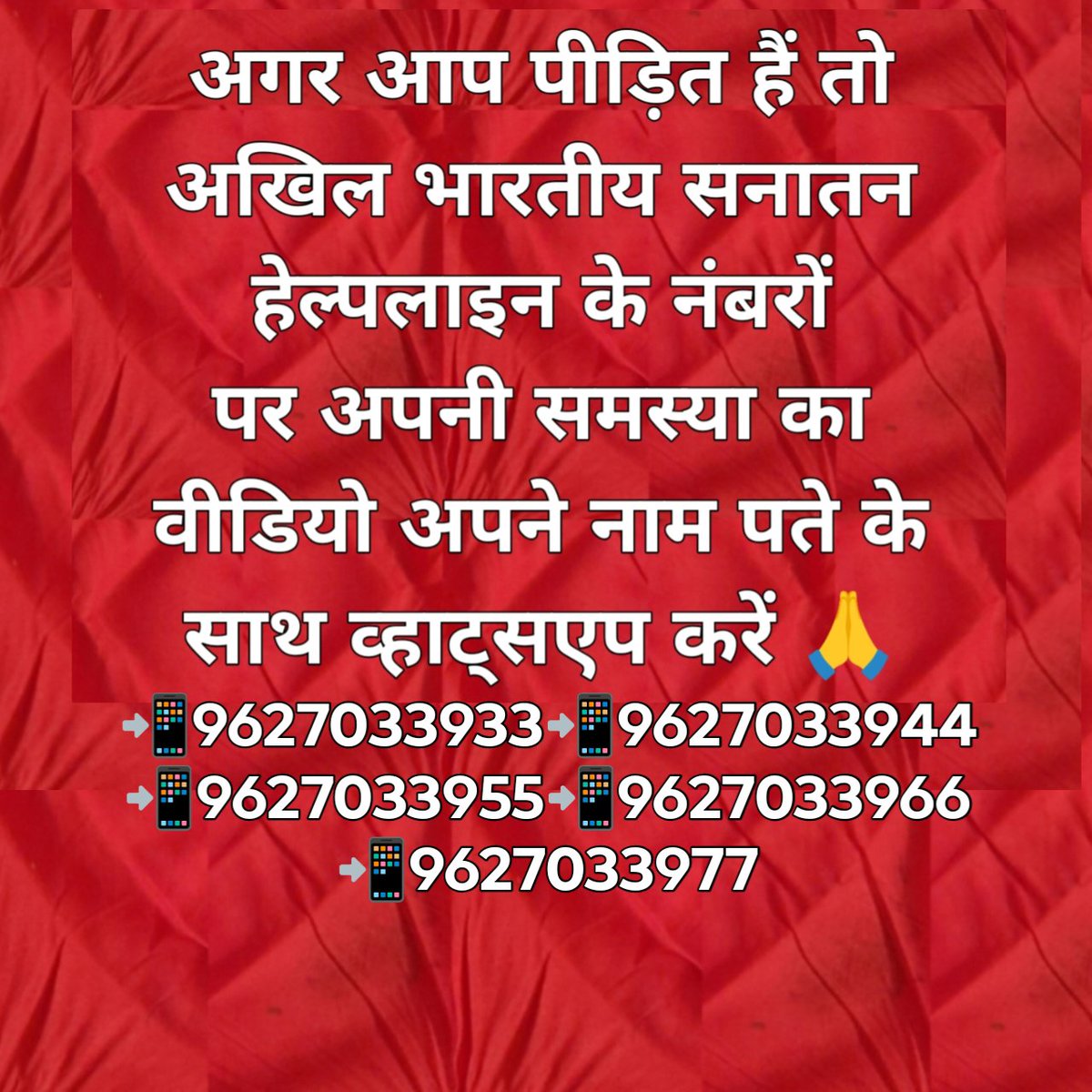 V71468645's tweet photo. यदि किसी सरकारी विभाग के साथ अपनी समस्या या जानकारी साझा करने में आप सहज महसूस नहीं करते हैं, तो निःसंकोच अखिल भारतीय सनातन हेल्पलाइन से संपर्क करें।
📞 कॉल / WhatsApp: 33/44/55/66

आपकी बात गोपनीयता के साथ संबंधित विभाग तक पहुँचाने का हर संभव प्रयास किया जाएगा।
#SanatanHelpline https://t.co/5ufchcAsZ6