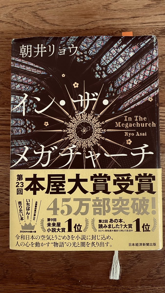 tsmny9's tweet photo. イン・ザ・メガチャーチ / 朝井リョウ
続きが見たくなる終わり方。視野狭窄に陥るのが良くないこととも言えそうでどうなの？結局行き過ぎはよくないってことかなー久保田が何とも言えないくらい寂しくて、やっぱり気づくのが遅すぎるとかそういうことなのかなー

#読書好きな人と繋がりたい #読了 https://t.co/M6OcKHm3ks