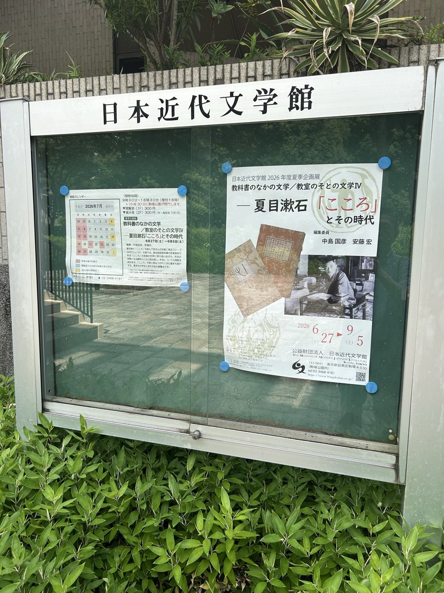 naoya_ando's tweet photo. 日本近代文学館
「夏目漱石『こころ』とその時代」
昨年、念願の複製自筆原稿を入手した『こころ』の企画展。
監修の中島国彦先生のおかげで、Kの「道」や「愛が罪悪だ」という先生の言葉には背景があったことに新たな学びがあった。
何度も授業で取り上げたが、まだまだ知らないことがある。 https://t.co/jBWKIAeOCN