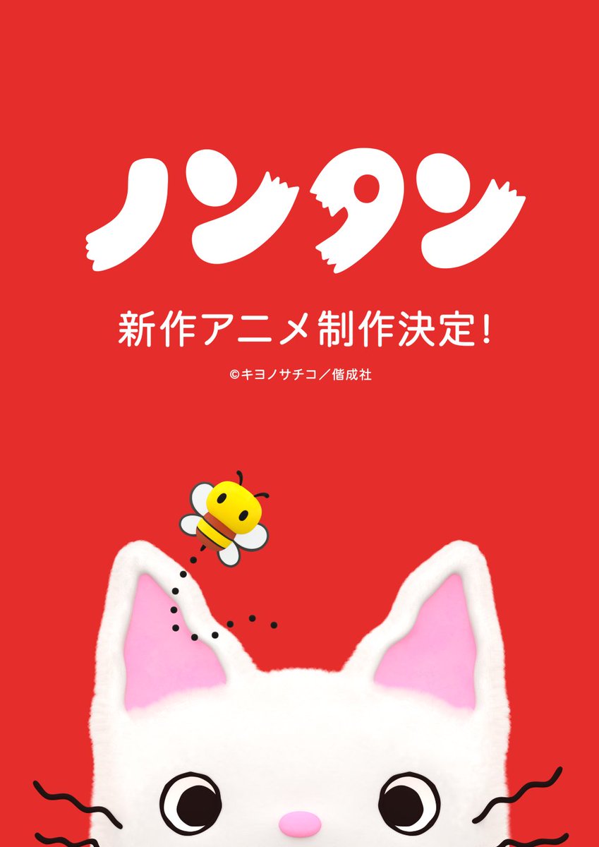 denfaminicogame's tweet photo. 『ノンタン』新作アニメが制作決定！絵本の温かみと愛らしさはそのまま、最新の3DCG技術で生まれ変わる
https://t.co/5rcJt0bfbk

立体感あふれる新しいノンタンと、おなじみのはちさんの姿が確認できるビジュアルが解禁された。シリーズは今年で生誕50周年。新たなノンタンが未来へ向けて歩み出す https://t.co/ICRau1ZgKP