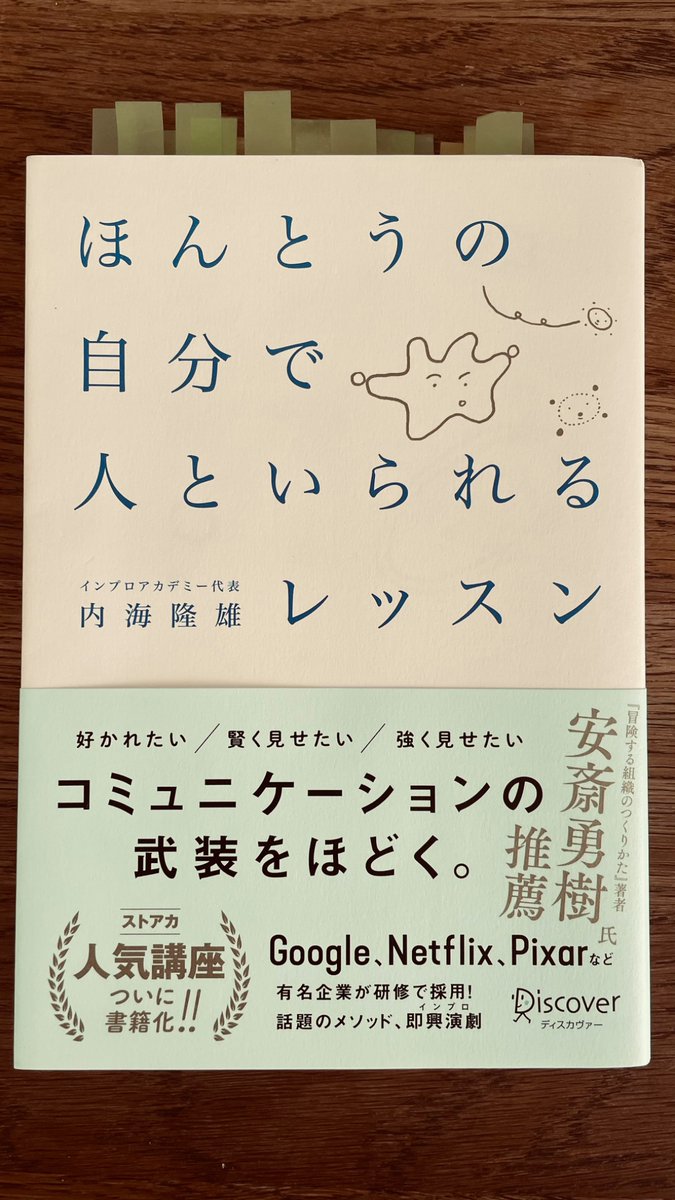 tsmny9's tweet photo. ほんとうの自分で人といられるレッスン / 内海隆雄
コミュニケーションがうまくいかないのは恐れがあるから。その恐れを��う克服していくのかという本。私は特に対立の恐れがあるなと思った。インプロ(即興芝居)の考えが取り入れられてて面白かった

#読書好きな人と繋がりたい #読了 https://t.co/jY6qThdIuP