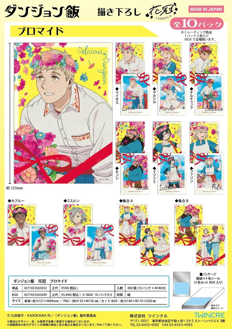 ダンジョン飯グッズ情報 (@dun_meshi_goods) / Posts / X