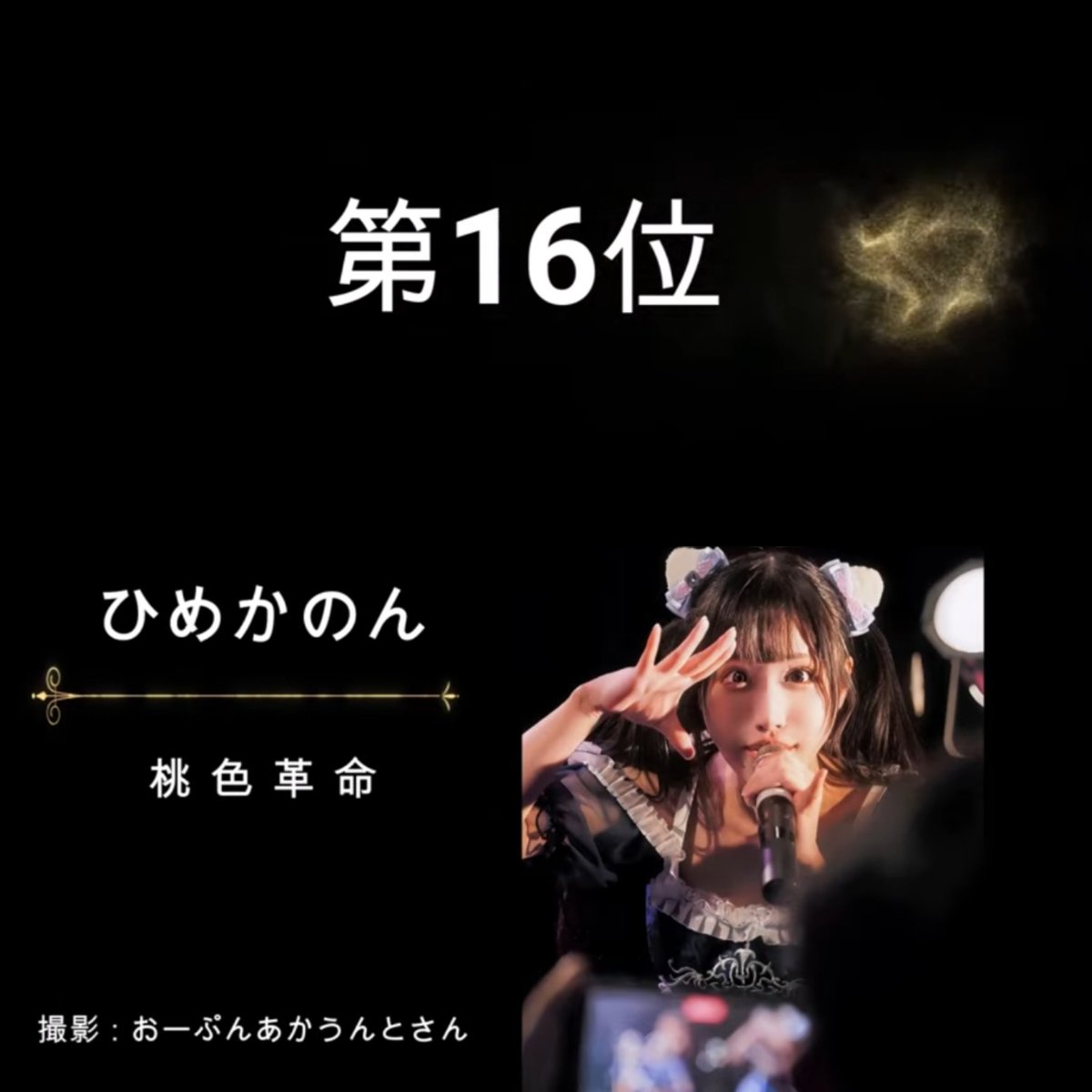 0pen_Account's tweet photo. アイドル画像世界一決定戦
究極の一枚を切り取れ！ 
5月度予選結果発表

C-2クラス 54枚中16位でした
もう1枚は圏外 https://t.co/4Li0lkihNW