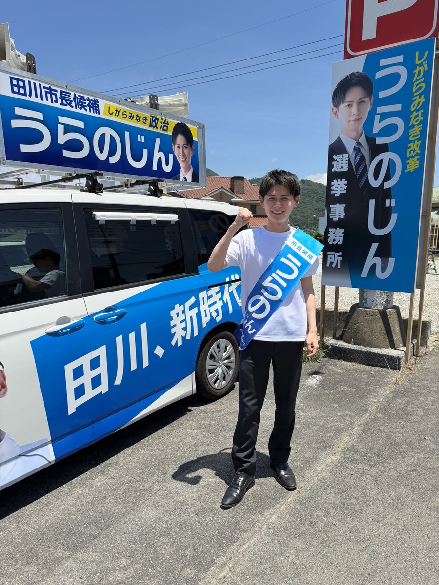 SPshacho's tweet photo. 【『うらのじん』さんに会えました💪🏻】

本気で挑戦している姿を、この目で見たくなり東京から田川へ✈️

覚悟や熱意がひしひしと伝わってきました🔥

#うらのじん
#田川市長選挙 https://t.co/v2jhfSEudD