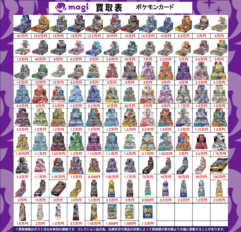 我*覇様 ポケカ MAまとめ売り magi大阪なんばマルイ店 ポケモンカード買取表】 本日有効ポケカBOX