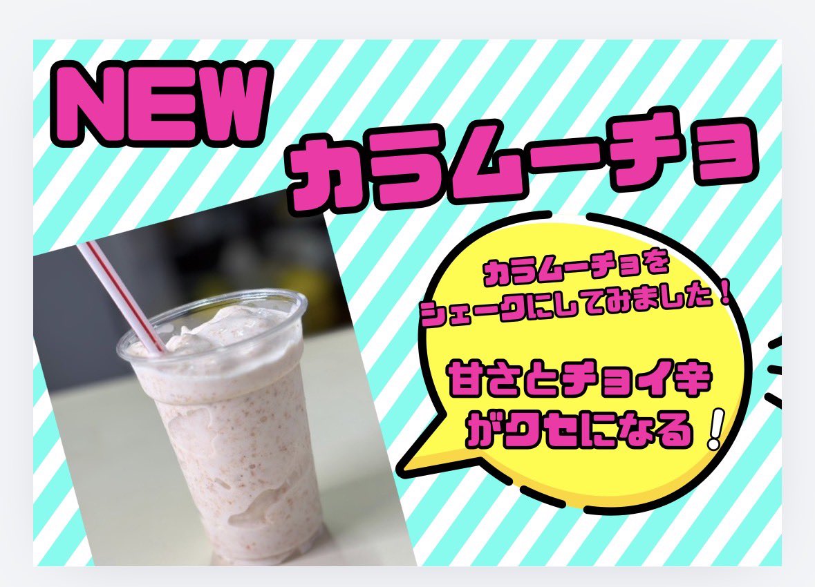 metokicafe's tweet photo. 本日の新作‼️
☆ビスケットシェーク
☆カラムーチョシェーク
気になる方、是非
お試しあれ😊
#メトキカフェ https://t.co/RBVU5d2FJq