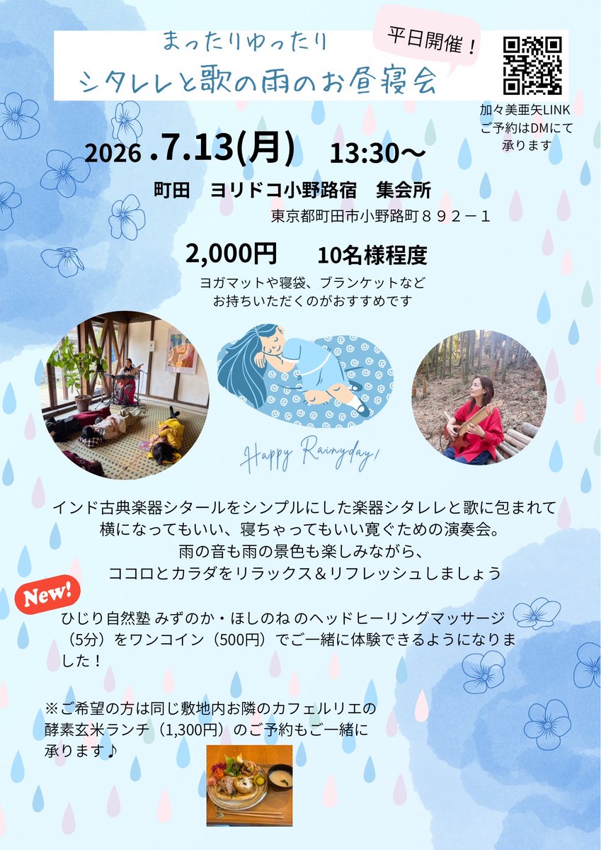 Aya_Kagami's tweet photo. 来週月曜日お昼寝会やります😴まだお席あります〜今度はホントに雨になりそう⁉︎ 雨とシタレレのコラボを古民家でぜひ🎋 https://t.co/xP5h9uVckz