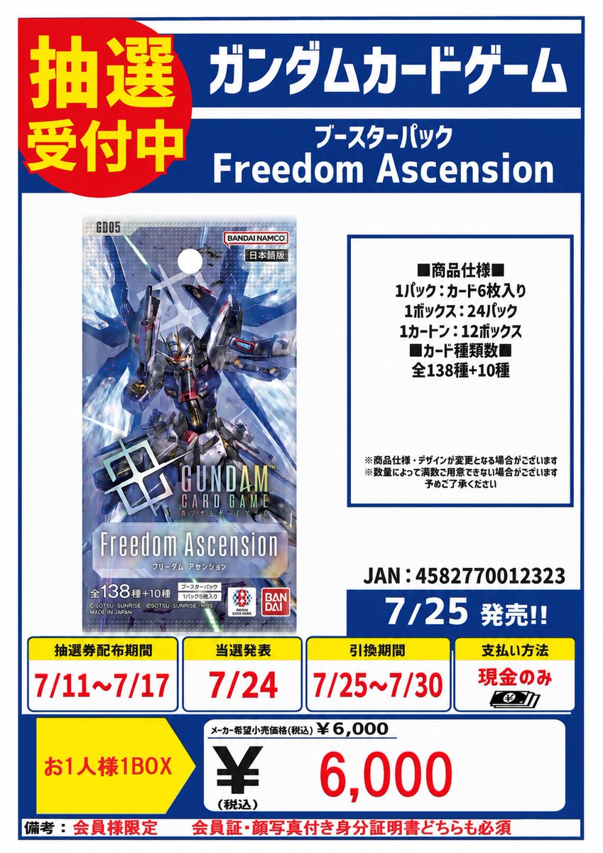 7/25発売 #ガンダムTCG「Freedom Ascension」 配布期間:～7/17 当選