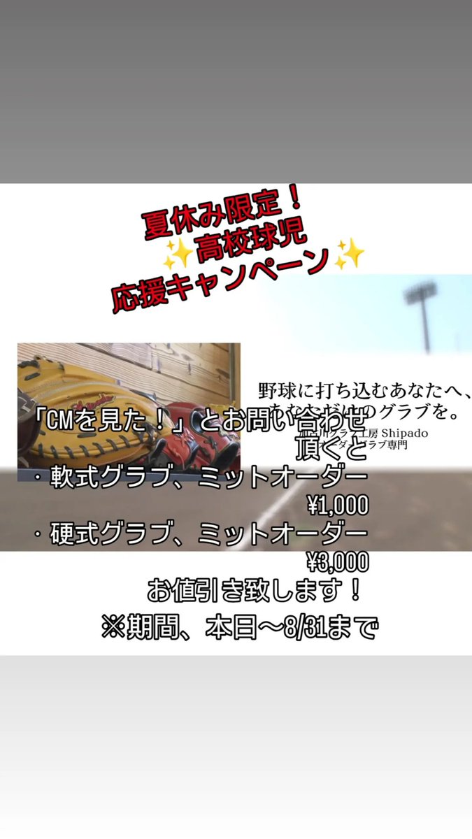 Shipado3's tweet photo. ⁡⁡⁡
夏休み限定！高校球児応援キャンペーン✨

この度、Wink姫路様より夏の高校野球選手権大会、兵庫県予選の間で流れるテレビCMをお作りいただきました！ https://t.co/XsLGepqSaY
