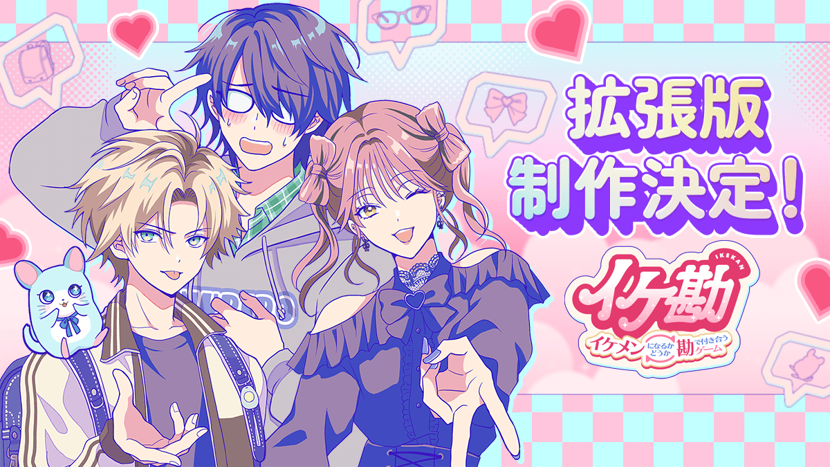 gekiretu's tweet photo. #イケ勘 イケメンになるかどうか勘で付き合うゲーム
選択で彼氏のビジュアルが変化する 乙女/フリーゲーム ノベコレにて公開中
現在【拡張版】制作中🌈
拡張版では新規お泊まりエピソードや究極（アルティメット）イケメンビッグバンが…！？🦄
#スーパーゲ制デー https://t.co/KvN01KmGUq