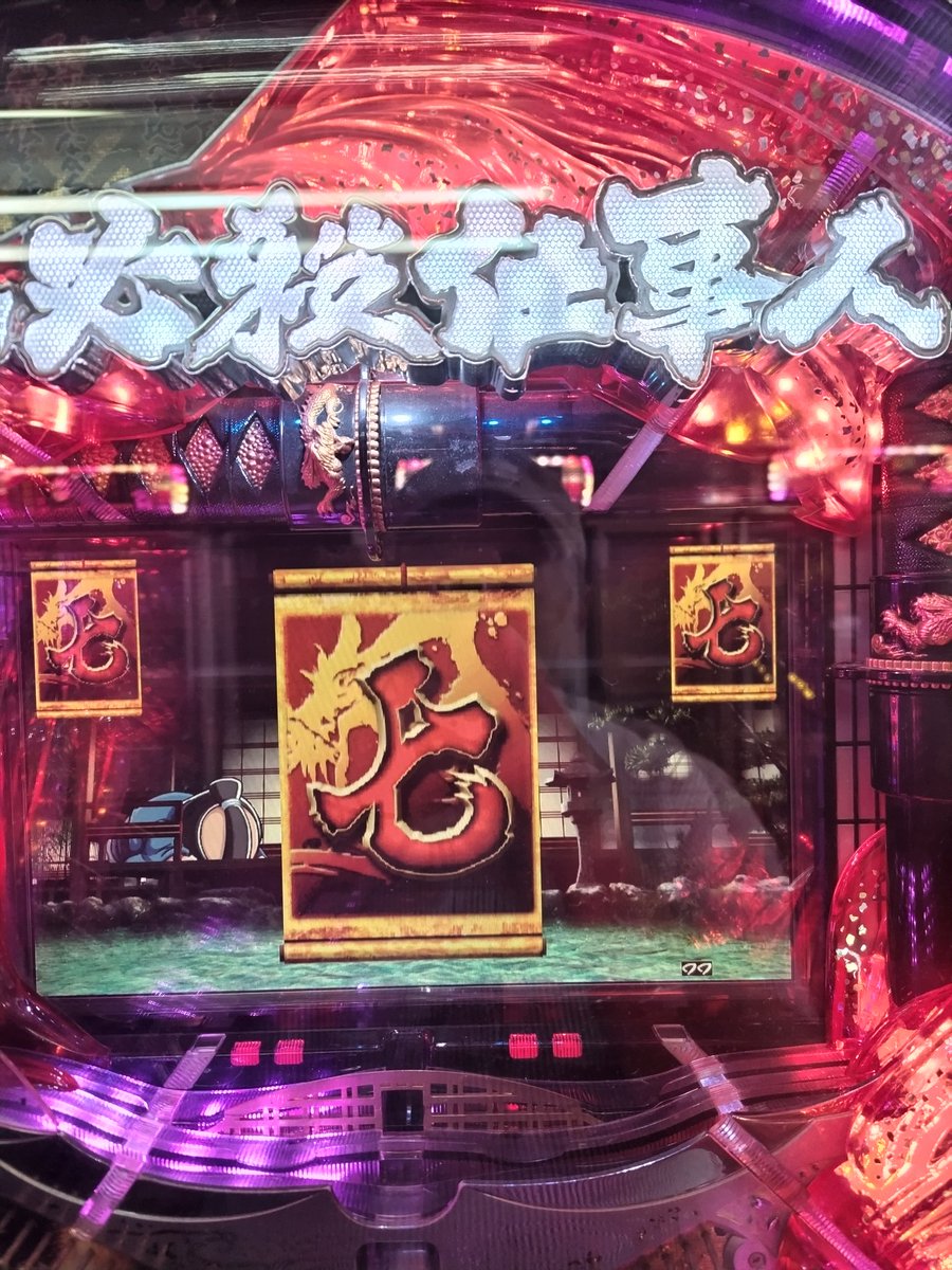 51316's tweet photo. 513で初当たり、3連
前日19連してるから、やむなし？
#巣鴨ゲームセンターライズ
#仕事人Ⅲ https://t.co/3cbLjuTzKr