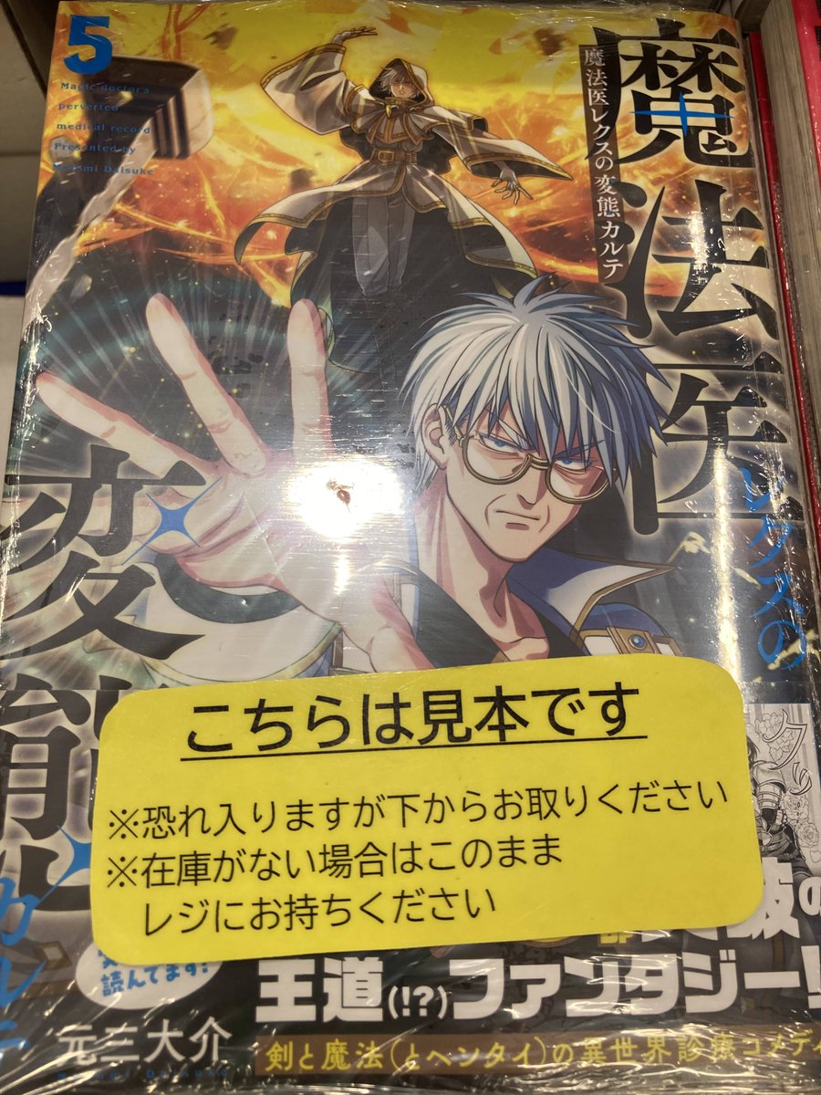 書籍入荷情報④】 「魔法医レクスの変態カルテ」5巻 ＃アニメイト特典