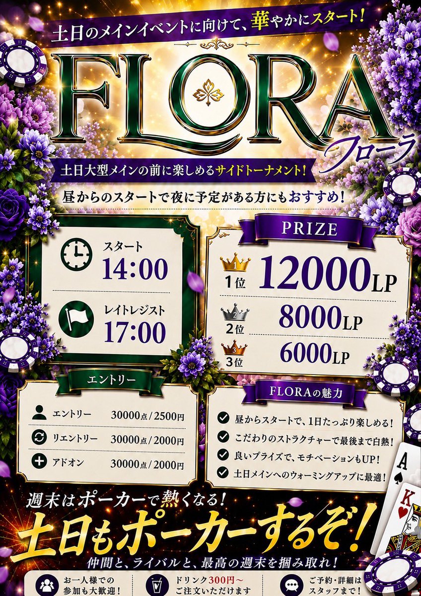 7/11 オープン13:00‼️ Flora スタート14:00 レジクロ17:00 JOPT