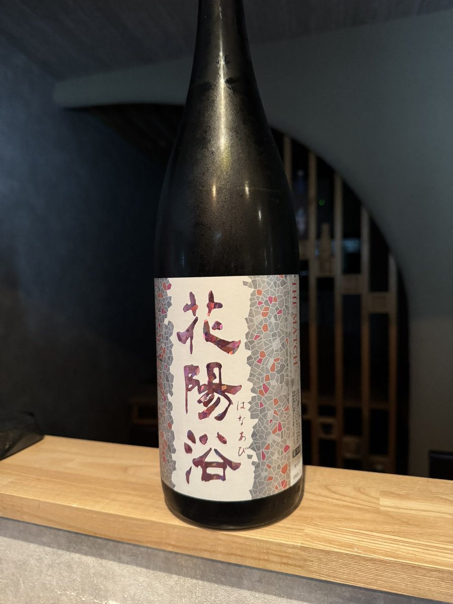 花陽浴「THE MATCH」純米吟醸生原酒(埼玉) 香り穏やかで旨みのった一本