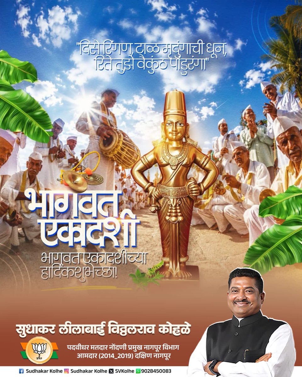 SVKohale's tweet photo. भागवत एकादशी निमित्त सर्वांना हार्दिक शुभेच्छा. !
 
#एकादशी #शुभेच्छा https://t.co/YpomqJMXHn
