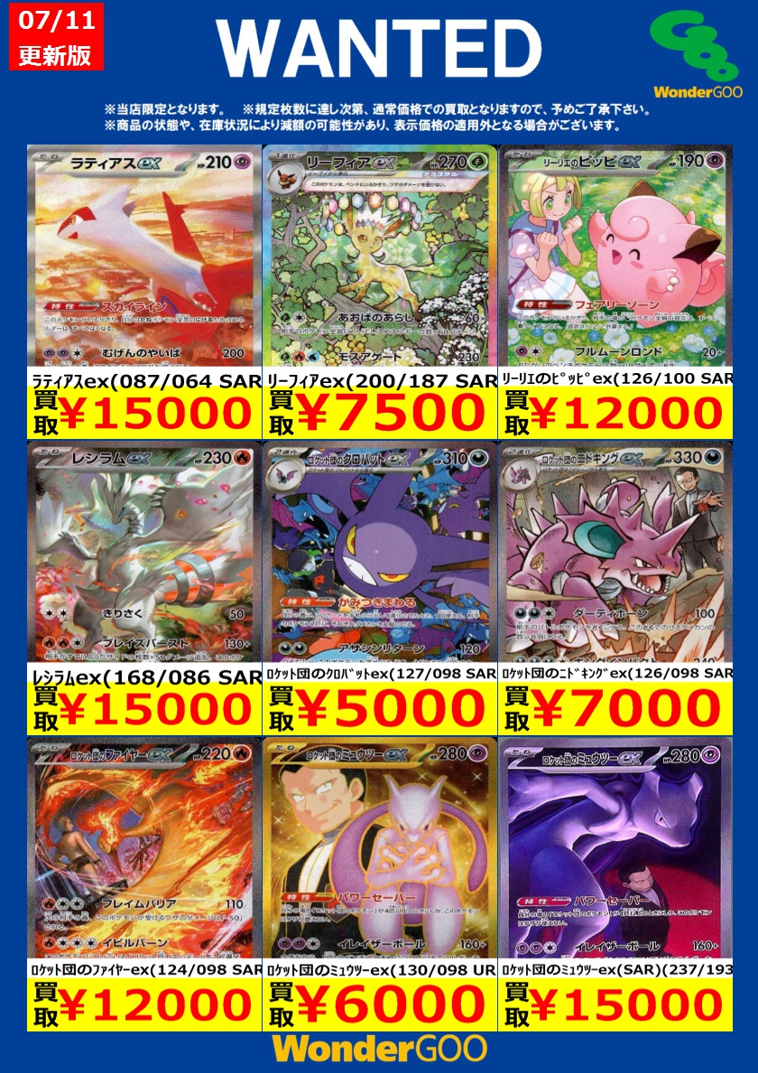 tc_6514's tweet photo. 【WANTED！】
※投稿時点での傷なしの買取価格です
※期限は7/14まで
※商品の状態や在庫状況により減額の可能性があり
　表示価格の適用外となる場合がございます
※Xやお電話でのお問い合わせはお受けできません
#ポケモンカード https://t.co/c9lLPgsEYU