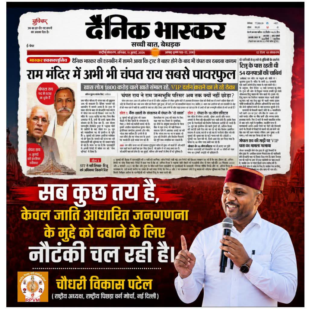 PramodKapi68760's tweet photo. सब कुछ तय है। केवल जाति आधारित जनगणना को दबाने के लिए नौटंकी चल रही है।
#Chaudhary_Vikas_Patel
#बीजेपी_हटाओ_देश_बचाओ ✊🏻
#Banevm #saveindia
#EVM_BAN https://t.co/n13L8AT8l0