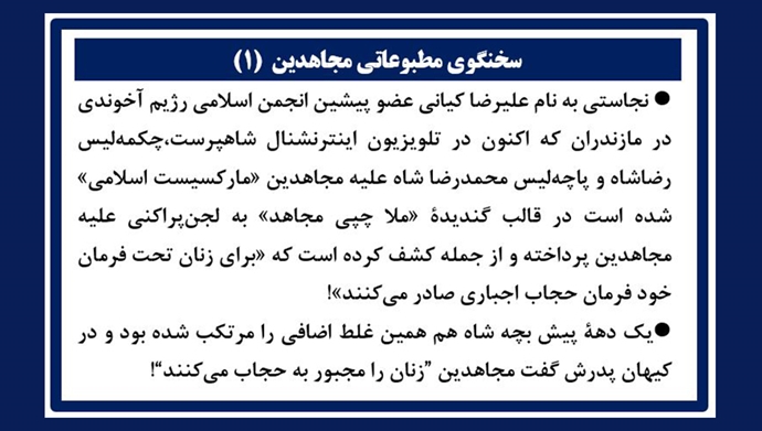 PMOIRAN's tweet photo. 🟥سخنگوی مطبوعاتی مجاهدین

🔶نجاستی به نام علیرضا کیانی عضو پیشین انجمن اسلامی رژیم آخوندی در مازندران که اکنون در تلویزیون اینترنشنال شاهپرست، چکمه‌لیس رضاشاه و پاچه‌لیس محمدرضا شاه علیه مجاهدین «مارکسیست اسلامی» شده است در قالب گندیدهٔ «ملا چپی مجاهد» به لجن‌پراکنی علیه #مجاهدین پرداخته و از جمله کشف کرده است که «برای زنان تحت فرمان خود فرمان حجاب اجباری صادر می‌کنند»!
🔶یک دههٔ پیش بچه شاه هم همین غلط اضافی را مرتکب شده بود و در کیهان پدرش گفت مجاهدین ”زنان را مجبور به حجاب می‌کنند“!
🔶مجاهدین در ۳ تیر ۱۳۹۷ به طفل عقب‌ماندهٔ شاه گفتند غلط اضافی ممنوع و بی‌شرف حیا کن. هم‌چنان‌که مردم آذربایجان گفته و می‌گویند که «پهلوی بی‌شرفدی»
🔶بازنشخوار اراجیف و استفراغات مزدوران ارتجاع و استعمار و رله کردن آنها علیه مجاهدین تازگی ندارد، اما اگر گمان می‌کنند مجدداً ژنرال آیرون ساید می‌تواند یک قزاق یا بچه قزاق دیگر را در ایران به تخت سلطنت بنشاند و یا شعبان بی‌مخ‌هایی از این قبیل را مانند ۲۸ مرداد به نان و نوا برساند، سخت در اشتباهند
🔶وعدهٔ ما با بقایا و دنبالچه‌های ساواک شاه و اطلاعات شیخ در تهران!

#فوری