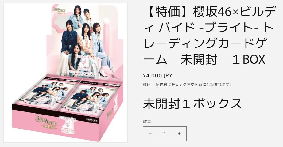 櫻坂46 #ビルディバイド ①【特価】櫻坂46×ビルディ バイド -ブライト