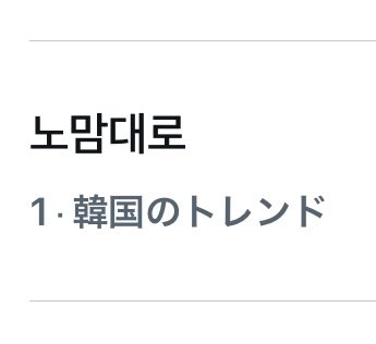 LeeKnowJapan_'s tweet photo. 🇰🇷 X Trending

リノのコンテンツ「kNOw맘대로(ノマムデロ)」Ep.04は本日の公開はお休みのようです😢
それを受けた韓国のSTAYたちによって、「노맘대로」が韓国のトレンド1位に❕
みんながノマムデロを楽しみに待っていました…🥹

LeeKnow 리노 李旻浩 StrayKids スキズ
@Stray_Kids https://t.co/Rcz6p2BKmJ