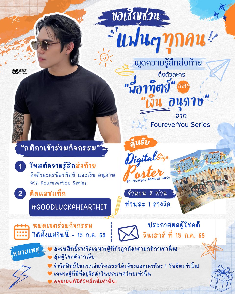 Legendngernnn's tweet photo. ขอเชิญชวนแฟนๆ #FoureverYouProject มาร่วมส่งท้ายตัวละคร “อาทิตย์” ไปด้วยกัน 📣

🔹ลุ้นรับ Digital Poster จากงาน # จำนวน 2 ท่าน / 2 รางวัล 

🔸กติกา :
- พูดความรู้สึกส่งท้ายถึงตัวละคร “พี่อาทิตย์” และ “เงิน อนุภาษ” ไม่จำกัดความยาว 💬
- ติดแฮชแท็ก #GOODLUCKPHIARTHIT 

📍หมายเหตุ :
- สงวนสิทธิ์รางวัลเฉพาะผู้ที่ทำถูกต้องตามกติกา
- สุ่มผู้โชคดีโดยการใช้เว็บสุ่ม
- จำกัดสิทธิ์ในการเล่นกิจกรรมได้เพียงแอคเคาท์ละ 1 โพส์ตเท่านั้น
- เฉพาะผู้ที่มีที่อยู่จัดส่งในประเทศไทย
- คอมเมนต์ใต้โพส์ตนี้เท่านั้น

🗓️ ร่วมกิจกรรมได้ตั้งแต่วันนี้ - 15 ก.ค. 69

📌 ประกาศผลผู้โชคดีพร้อมรายงานตัว วันเสาร์ ที่ 18 ก.ค. 69
(มีค่าจัดส่งตามจริง)

📣 Farewell to "Arthit" | Special Giveaway for #FoureverYouProject Fans!
We cordially invite all fans of #FoureverYouProject to join us in bidding a heartwarming farewell to the beloved character, "Arthit."
🔹 Prize: Win an exclusive Digital Poster from the event (2 winners / 1 prize per winner).
🔸 How to Participate:
1. Share your final thoughts, feelings, and farewell messages for both the character "Phi Arthit" and actor "Ngern Anupart" (no length limit). 💬
2. Include the official hashtag: #GOODLUCKPHIARTHIT
📍 Terms & Conditions:
 This campaign is exclusively reserved for participants who strictly follow all the entry rules.
 Winners will be selected at random via an online randomizer.
 Limit of one (1) entry per account.
 Open only to participants with a valid shipping address in Thailand.
 Entries must be submitted in the comment section of this post only.
🗓️ Activity Period: From now until July 15, 2026
📌 Winner Announcement & Verification: Saturday, July 18, 2026
(Note: Domestic shipping fees will apply and are the responsibility of the winners.)

#ngernnn #ทีมเงิน #ชูก้า
#TheSunFromAnotherStar #อาทิตย์ดาวตก