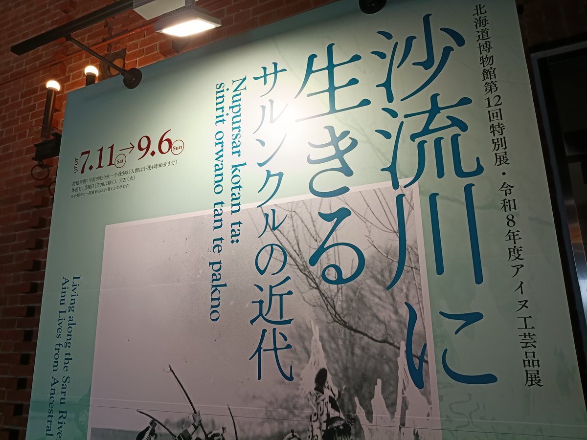 allabida's tweet photo. 北海道博物館！
特別展の"沙流川に生きる"が会期初日だったので合わせて見学👀ミュージアム売店に奥尻のハイシャーベットも置いてある！
#ソロツーリング友の会
#にっぽん応援ツーリング2026 256 https://t.co/6oLORb0ztL