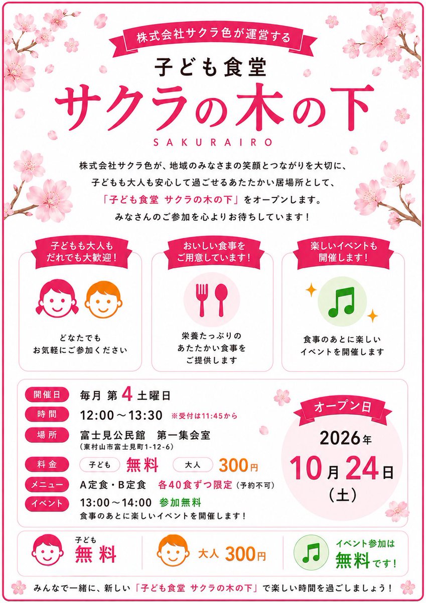singersakura's tweet photo. 【情報解禁】子ども食堂「サクラの木の下」がOPENします！！！🌸🌸🌸

このたび株式会社サクラ色は、2026年10月24日（土）より、東村山市の富士見公民館にて子ども食堂「サクラの木の下」をオープンします！

私たちが目指しているのは、ただ食事を提供するだけの子ども食堂ではありません。
子どもも、大人も、地域のみなさんも、大きなサクラの木の下に自然と人が集まるように、世代を超えて人と人がつながり、安心して過ごすことのできる「あたたかい地域の居場所」をつくっていきたいと考えています。

🌸━━━━━━━━━🌸

📅 毎月第4土曜日
⏰ 12:00〜13:30
📍 富士見公民館
東村山市富士見町5-4-51

👧 子ども無料
👨 大人300円

🍚 A定食・B定食 各40食限定
※予約不可

🎵 13:00-14:00で毎月イベント開催！
✨ イベント参加無料

🌸━━━━━━━━━🌸

10月〜12月のメニューは
「実りの秋ごはん」

A定食
栗ご飯＆筑前煮

B定食
きのこたっぷり焼きうどん

さらに、阿蘇蔵農園様にサポートいただくサラダ、木村豆腐さんのえだまめ豆腐、秋のデザート「りんごゼリー」もご用意する予定です！

そして食事のあとは、神田山緑先生が講師を務める講談教室の生徒のみなさんによる「講談披露イベント」を開催します！

お食事をされた方も、されていない方も、どなたでも無料でご参加いただけます。

ぜひ遊びにきてね❤️

まずはSNSをフォローしてHPもチェックしてください🥰

HP
https://t.co/90qQsa8P9N

Xアカウント
@39ra_no_kino4ta 

Instagram
https://t.co/90qQsa8P9N

よろしくお願いします！