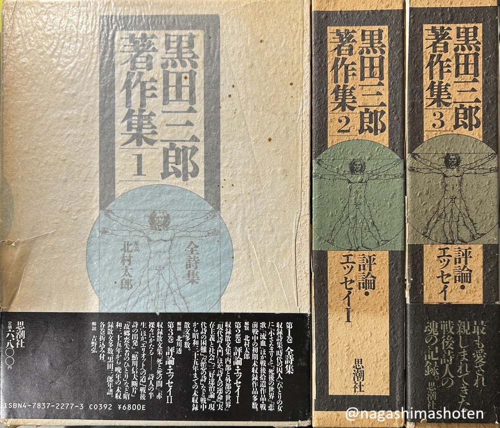 商品紹介📖／ 『黒田三郎著作集』（思潮社） 「荒地」同人の戦後詩人