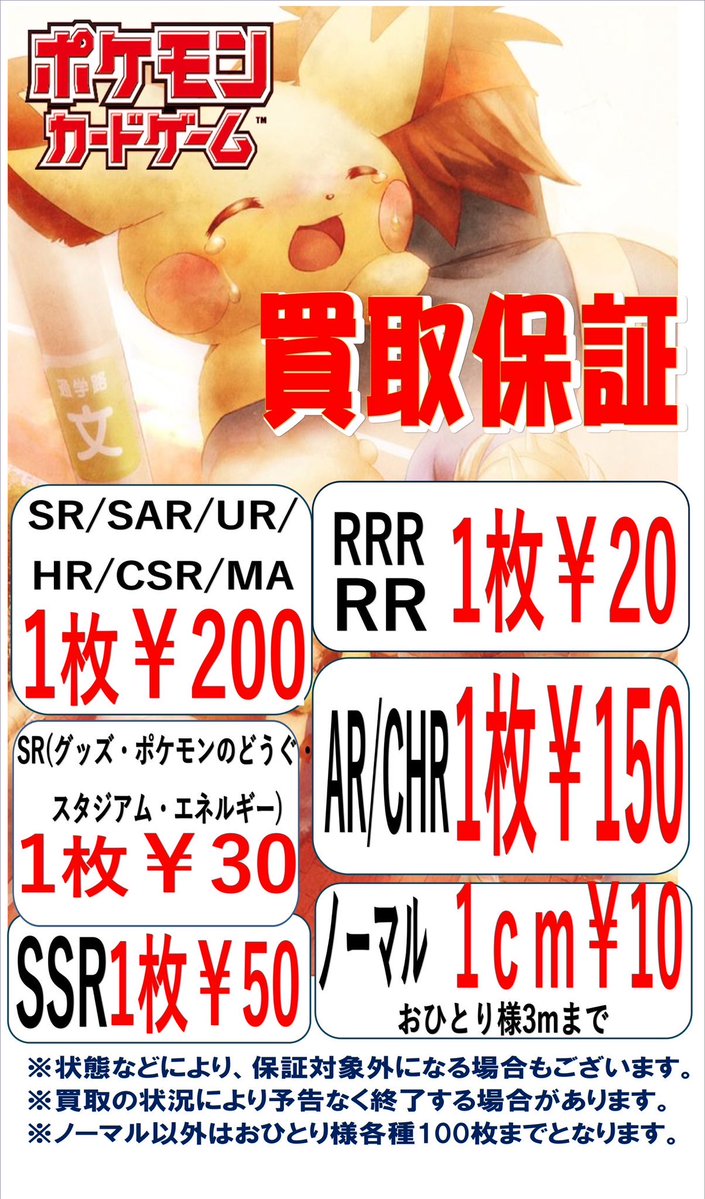 ポケモンカード保証買取中‼️ RR/RRR・・・20円 AR/CHR・・・150円