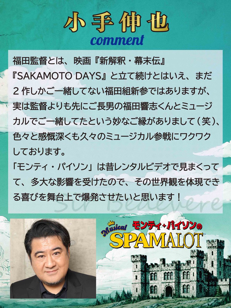 spamalot_jp's tweet photo. ┏━━━━━━━━━┓
　 #SPAMALOT
　 小手伸也コメント📝
┗━━━━━━━━━┛

「モンティ・パイソンの世界観を体現できる喜びを爆発させたいと思います💬」

ベディヴィア卿役の #小手伸也 さんからのコメントです👇🏻 https://t.co/jLAe1wBVHi