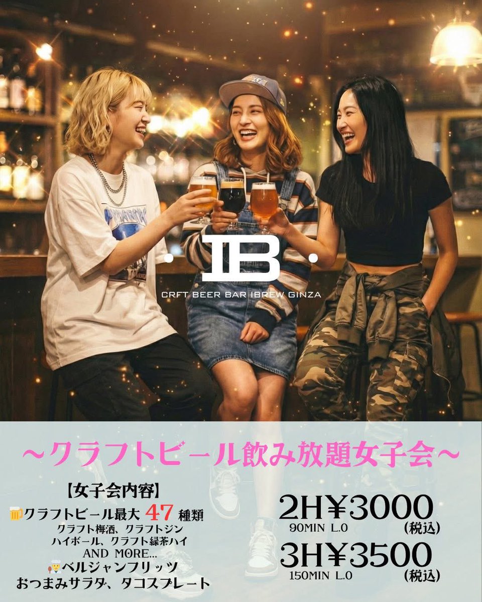 ibrew_ginza's tweet photo. 【クラフトビール女子会プラン】

クラフトビール飲み放題3時間
¥3500(税込)

この激アツプランを盛り上げるため
女子会ビールをNAMACHAんBrewingで醸造！🍻

その名も

『 Girls Just Want to Have Beer 』

7/16 IBREW全店舗でリリースします！ https://t.co/gNy4cE7ann