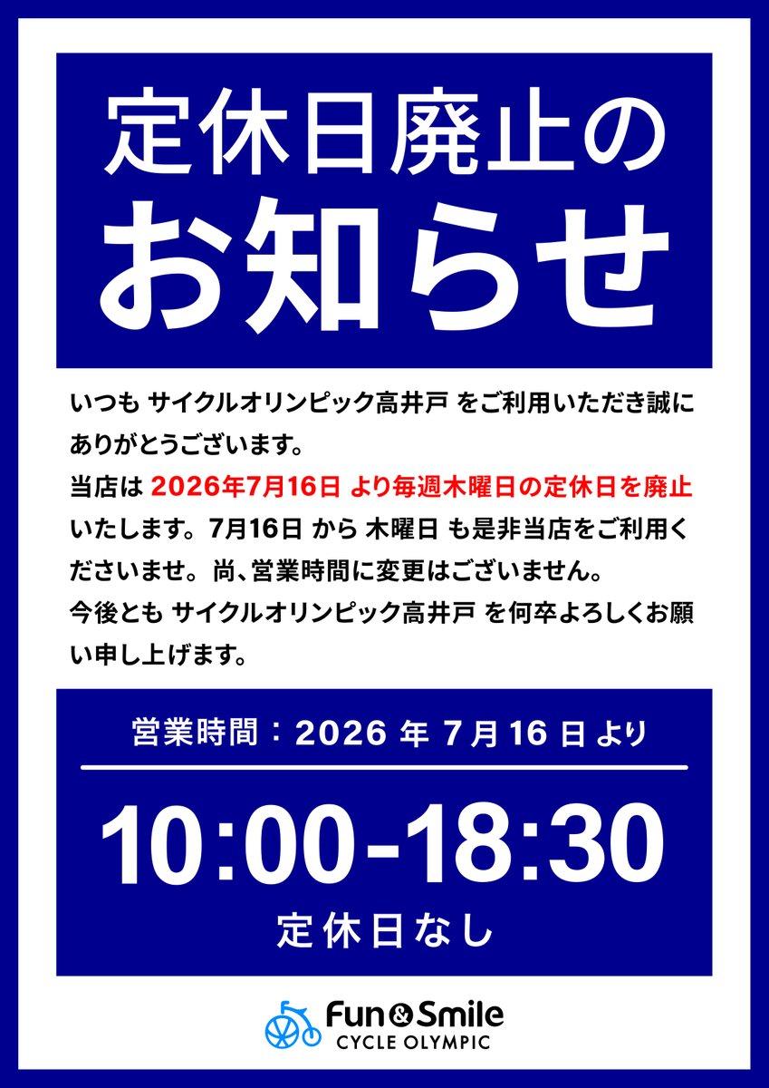 サイクルオリンピック高井戸】 🔴定休日廃止のおしらせ🔴 2026年7