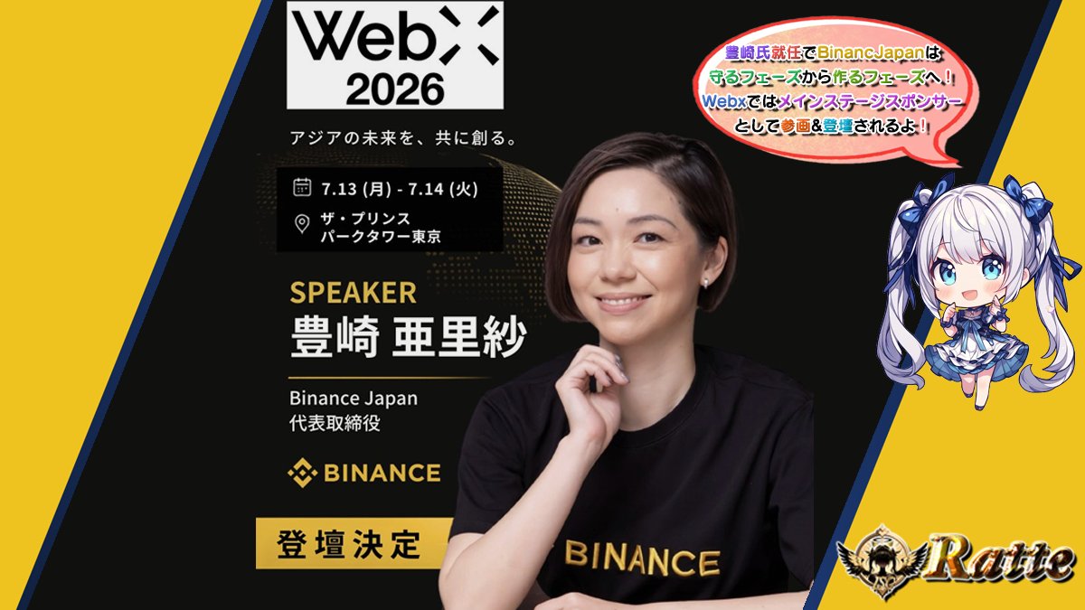 RatteGame's tweet photo. 🌠豊崎亜里紗氏の就任で見えた Binance Japanの次のフェーズとは🌠

豊崎亜里紗氏がBinance Japanの新GMに就任したことで注目したいのは
『暗号資産の日本市場での更なる成長』 という点です💡

🌈これまでBinance Japan🌈 
📌日本市場で継続的に展開するための基盤構築
📌規制当局との関係構築
📌暗号資産交換業者としての信頼形成

前任の千野剛司氏は
今後も名誉会長兼取締役として規制当局との関係が維持される形に。

－信頼と規制の土台をしっかり固め、次の成長フェーズへ－

🌈プロダクト強化を感じる新GM豊崎氏の経歴🌈
✔️ 元UBS証券香港 デリバティブトレーダー
✔️ Google日本法人で検索・AR事業を担当
✔️ DeFiプロジェクト「Cega」を創業
✔️ 2025年に同事業を売却
✔️ Forbes 30 Under 30受賞

金融テクノロジーやWeb3を横断してきた人物がトップに立つことで、
事業基盤を固めて『守る』体制から、
プロダクトやサービスを広げて『攻める』体制へ
そんなメッセージを感じました！

そしてその豊崎GMが WebX2026 で登壇するニュースが発表されました！
引用元を見てみると『円ステーブルコインの実装期』『Keynote』について。

Binance Japanの新GMが思い描くこれからのビジョンが直接聞ける絶好のチャンス✨

詳細は引用元をチェックしてみてね！👀

🌈Binance Global について🌈
🌟ユーザー数 3億1,600万人超
🌟預かり資産 1,450億ドル
🌟Binance Pay決済総額 2,800億ドル超
🌟Earn累計報酬 12億ドル超
🌟RWA取引シェア 60.9％（出典：CoinDesk Research）

Binance Global はすでに取引所の枠を超え、
決済、運用、RWAまでを一つのエコシステムで提供する『Super Financial App』へと進化を進めています

🌈今回の人事から見えること🌈
『日本で事業を続けられるか』から、
『日本でどんなサービスを届けるか』へ移り始めたように見えます

Binance Globalｔりｋｊで培われたプロダクトやユースケースが、
戦略的に最重要かつ大きな可能性を秘めている日本市場でどう展開されるのか。

今回の人事は、その方向性を示すひとつのサインかもしれません

今後の展開に注目です👀🚀

#WebX2026 #PR