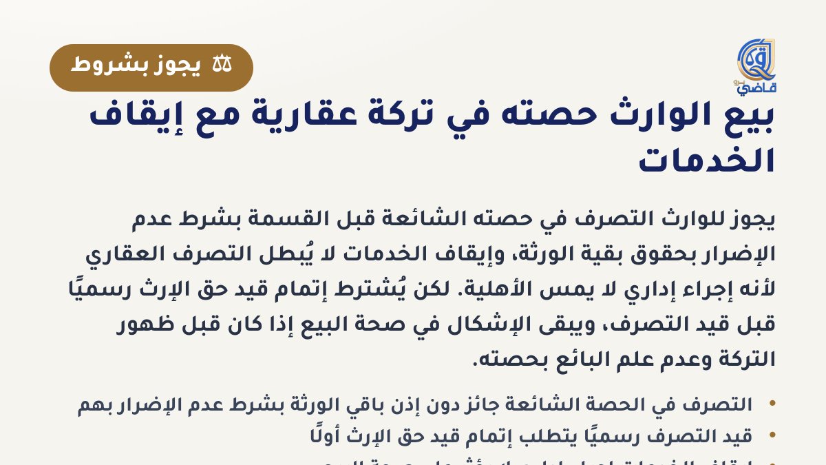 AskQadiPro's tweet photo. نعم، يجوز للوارث التصرف في حصته الشائعة في التركة قبل القسمة، فـ[المادة 20 بعد الستمائة من نظام المعاملات المدنية] تقرّ حق كل شريك في التصرف في حصته دون إذن الباقين بشرط عدم الإضرار بحقوق��م. لكن يُشترط لقيد هذا التصرف رسمياً إتمام قيد حق الإرث أولاً، وفقاً لـ[المادة 38 من نظام التسجيل العيني للعقار].

أما إيقاف الخدمات فهو إجراء إداري تنفيذي لا يمس الأهلية القانونية ولا يُبطل التصرفات العقارية — تأثيره يقتصر على تقييد الوصول للخدمات الحكومية، لا على صحة البيع. الإشكال الحقيقي هنا هو التسلسل الزمني: إذا كانت التركة لم تكن قد ظهرت وقت البيع المُدّعى، فالسؤال الجوهري هو هل كان البائع يعلم بوجود حصة له فيها وقت التصرف، لأن بيع المجهول يختلف حكمه.

📅 تبقّى لديك سؤالان من 3 اليوم.