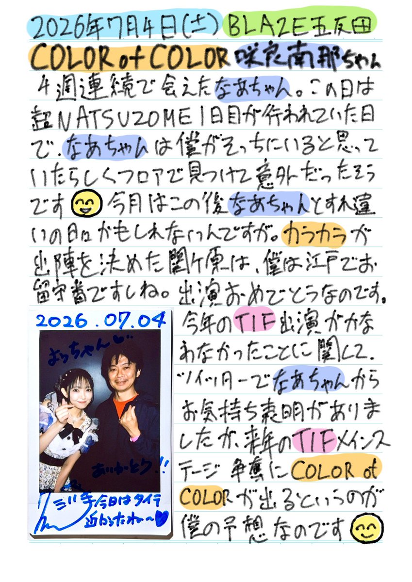 先週末のチェキレポ。 COLOR of COLOR 咲良南那ちゃん 2026年7月4日