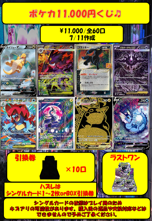 販売情報】 大人気のポケカ11000円くじを新たに作成いたしました