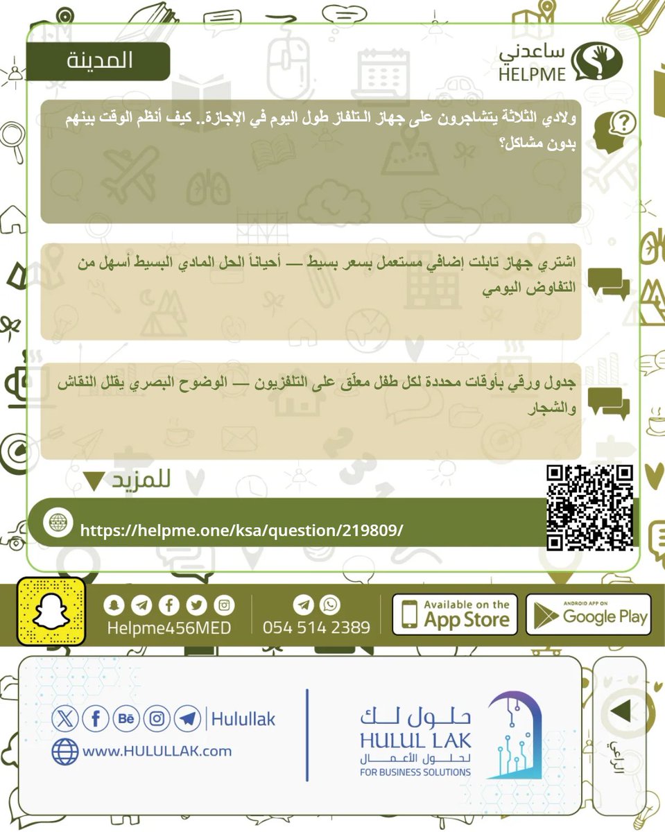 helpme456med's tweet photo. التلفزيون الواحد وثلاثة أطفال.. معادلة صعبة بدون نظام 📺
شوف الحل — وشاركينا كيف تنظمين وقت الشاشة في بيتك 👇
لمشاركتنا رأيك والاطلاع على آراء الجمهور، يسعدنا تفاعلك معنا
https://t.co/fqgHpg3mGF
#المدينة_المنورة #تربية_الأطفال #ساعدني_المدينة https://t.co/J1utYag3Gs