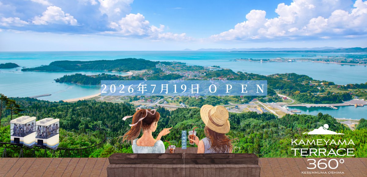 KesennumaWeb's tweet photo. 7月19日(日)
亀山テラス360°Kesennuma Oshima
がオープンします🎉
気仙沼の海も山も、そして空も、360度見渡せるような場所です。
情報公開次第、SNSでもお知らせしていきます。
https://t.co/qmQDJzogwT https://t.co/mpaI4JM9wP