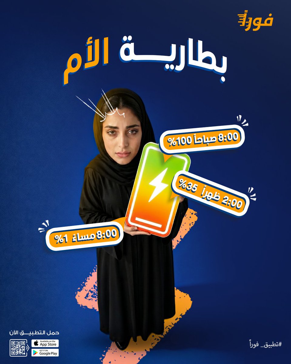 FawranAppKSA's tweet photo. لا تستنزفي طاقتك 🔋😅
بين البيت والمشاوير والمسؤوليات، تحتاجين أحد يخفف عنك.
احجزي خدمة الساعة وخلي طاقتك للأهم 💜
#فوراً #يوميات_الأم https://t.co/qX2GCnWawQ
