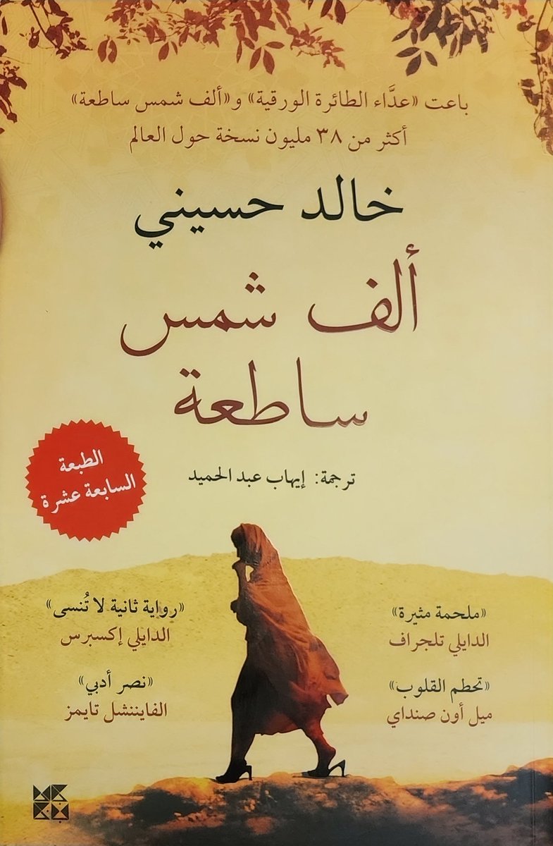 Mith1_1's tweet photo. 9.4/10 ☀️
الرواية المترقبه☀️
خالد الحسيني أبدع في تصوير الشخصيات واظهار مشاعرهم حتى بدون وصف
كان يبهرني كيف ان جمله تقولها شخصيه تكشف لي مكنوناتها ودوافعها! شي ذكي ومبهر
الشخصيات مصممه بطريقه رائعه ومقنعه جدا وقصتها منذ الطفوله وانعكاس الأسى في الماضي بما ان كلهم ضحايا شي جميل https://t.co/B9i9vdSKcw