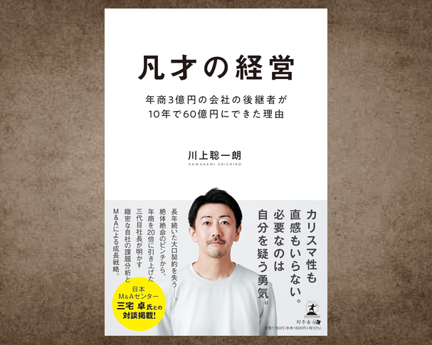 chinotosyo's tweet photo. 凡才の経営
発売日：7月17日
#川上聡一朗 #新書 #ビジネス書 #新刊 
amazon 👉 https://t.co/2NqszwSq9D
中小企業の後継者が、天才的直感ではなく「凡才」として失敗確率を限りなく下げる経営を実践する重要性を説く一冊。
微分思考・一次情報・原理原則の三武器を軸に、信頼構築、弱みの分析、M&A、承継、そして人口減少が進む8割経済への備えまで、着実な成長戦略を具体的に示す。
