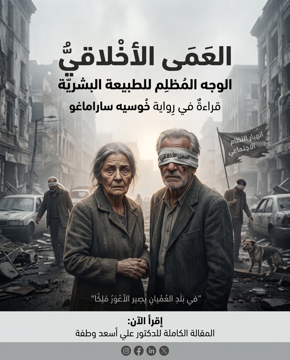 Altanweeri's tweet photo. "في بلد العميان يصير الأعور ملكاً" 
 كيف تكشف الأوبئة هشاشة حضارتنا؟
 قراءة تحليلية بقلم د. علي أسعد وطفة في رواية "العمى" لـ خوسيه ساراماغو. رحلة مرعبة تكشف الوجه المظلم للطبيعة البشرية عندما ينهار النظام وتتلاشى الأخلاق.

اقرأ المقال الآن على موقع التنويري 👇 

🔗 https://t.co/D1BYwdufUQ

#أدب #ساراماغو #رواية_العمى #مقال_اليوم