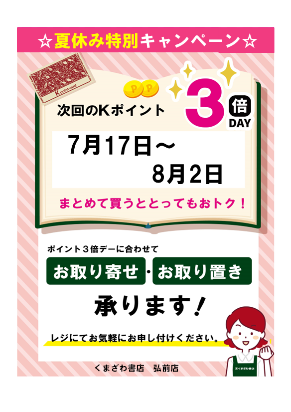 ☆夏休み特別Kポイント3倍キャンペーン☆ 7月17日～8月2日までK
