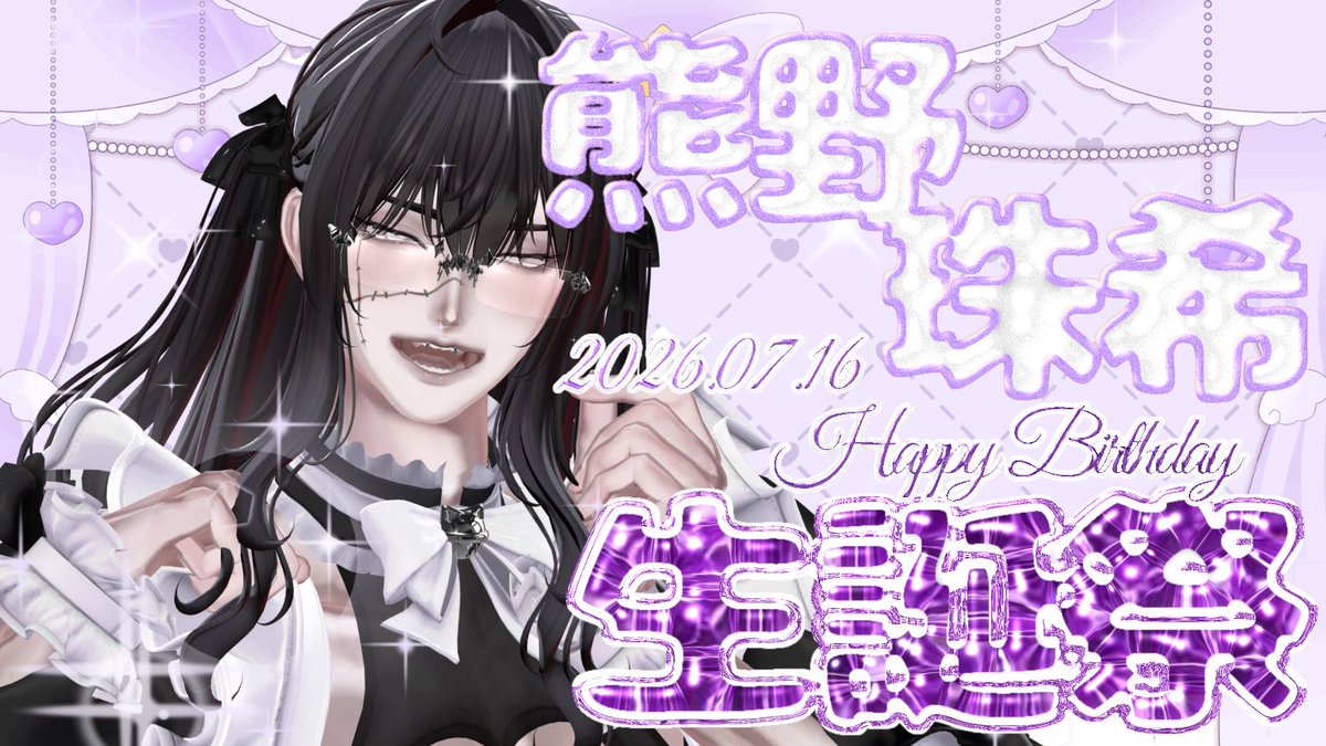 palette2026's tweet photo. 💜💜営業のお知らせ💜💜

✨️熊野 珠希さん 生誕祭イベント✨️

🌙明日 7月12日(日)
⏰夜 22時〜24時

🎂お誕生日おめでとうございます🎂

かっこかわいい不思議で元気なメンバー
会うお客様はみんなメロメロ🫶

明日は、ラスト30分間で
🎂🎀バースデーワールド🎀🎂
移動して沢山お写真撮ります📸✨️

是非皆様、お集まり頂き
楽しく盛大に祝いましょう㊗️🎉

 #CafePalette_VRC 
 #VRChat